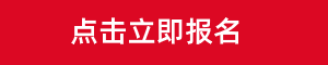 立即报名.png